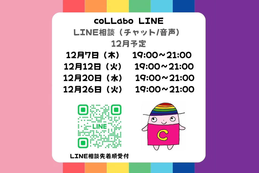Rainbow-themed flyer from coLLabo with four December LINE chat dates, support hours, QR code, and pink mascot with rainbow hat.